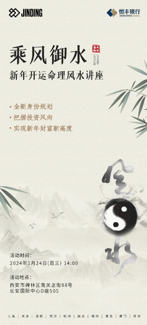 新年开运命理风水讲座