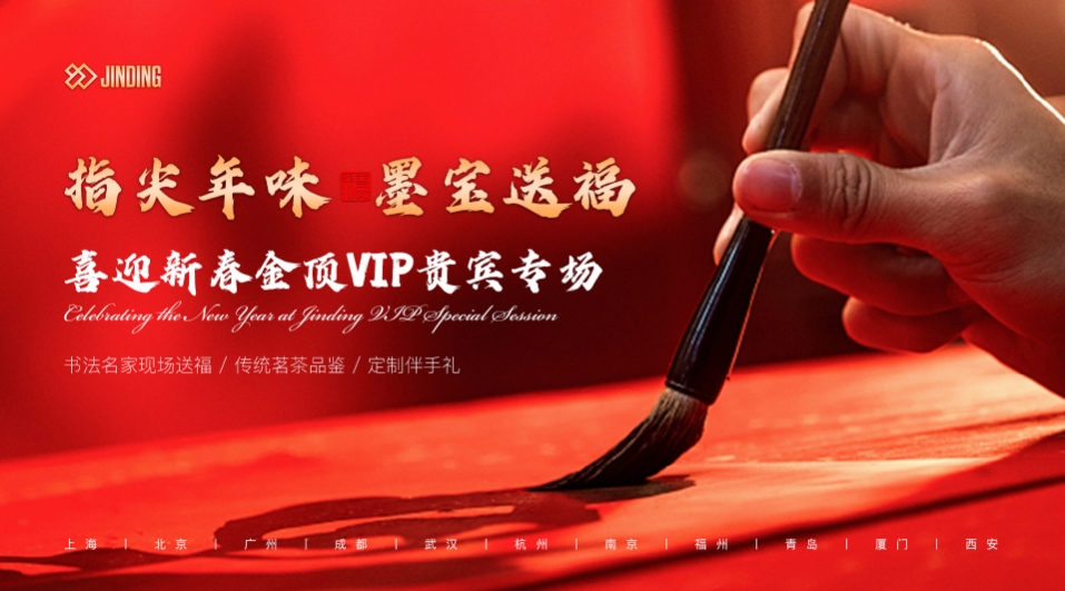 指尖年味，墨宝送福-喜迎新春VIP贵宾活动