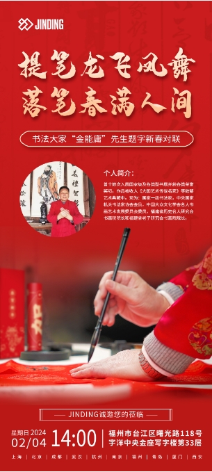 提笔龙飞凤舞 落笔春满人间