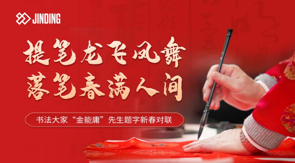 提笔龙飞凤舞 落笔春满人间