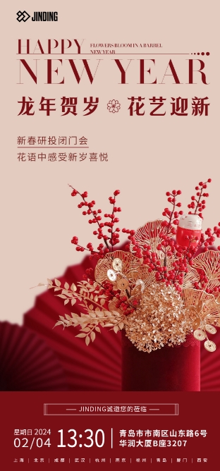 龙年贺岁 花艺迎新