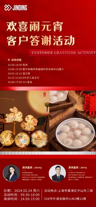 欢喜闹元宵 客户答谢活动