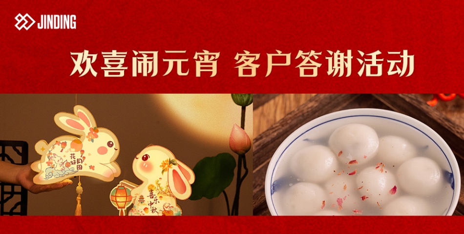 欢喜闹元宵 客户答谢活动