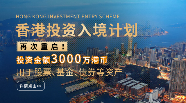 香港投资入境计划
