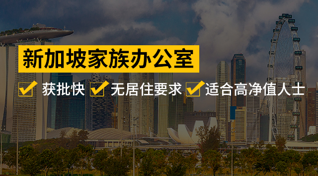 新加坡家族办公