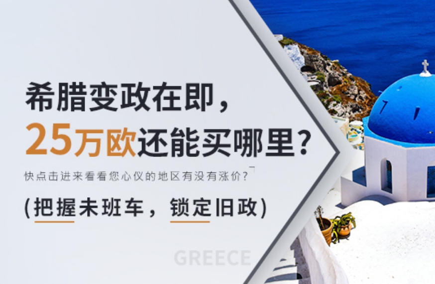 希腊购房移民